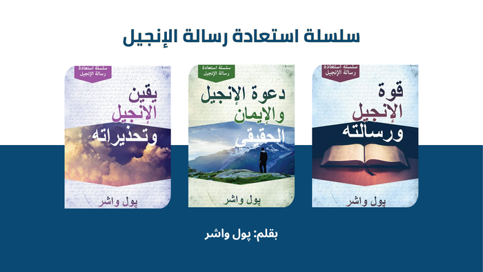 سلسلة استعادة رسالة الإنجيل