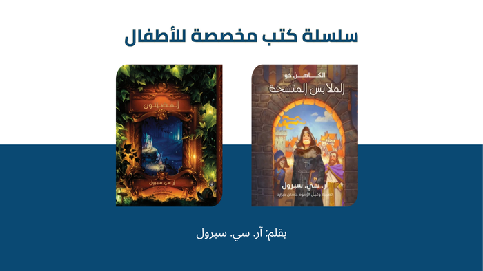 سلسلة كتب مخصصة للأطفال