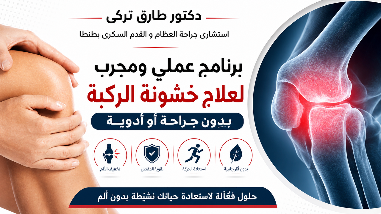 كتاب دليلك العملي لتخفيف آلام خشونة الركبة طرق طبيعية وبديلة مثبتة الفعالية