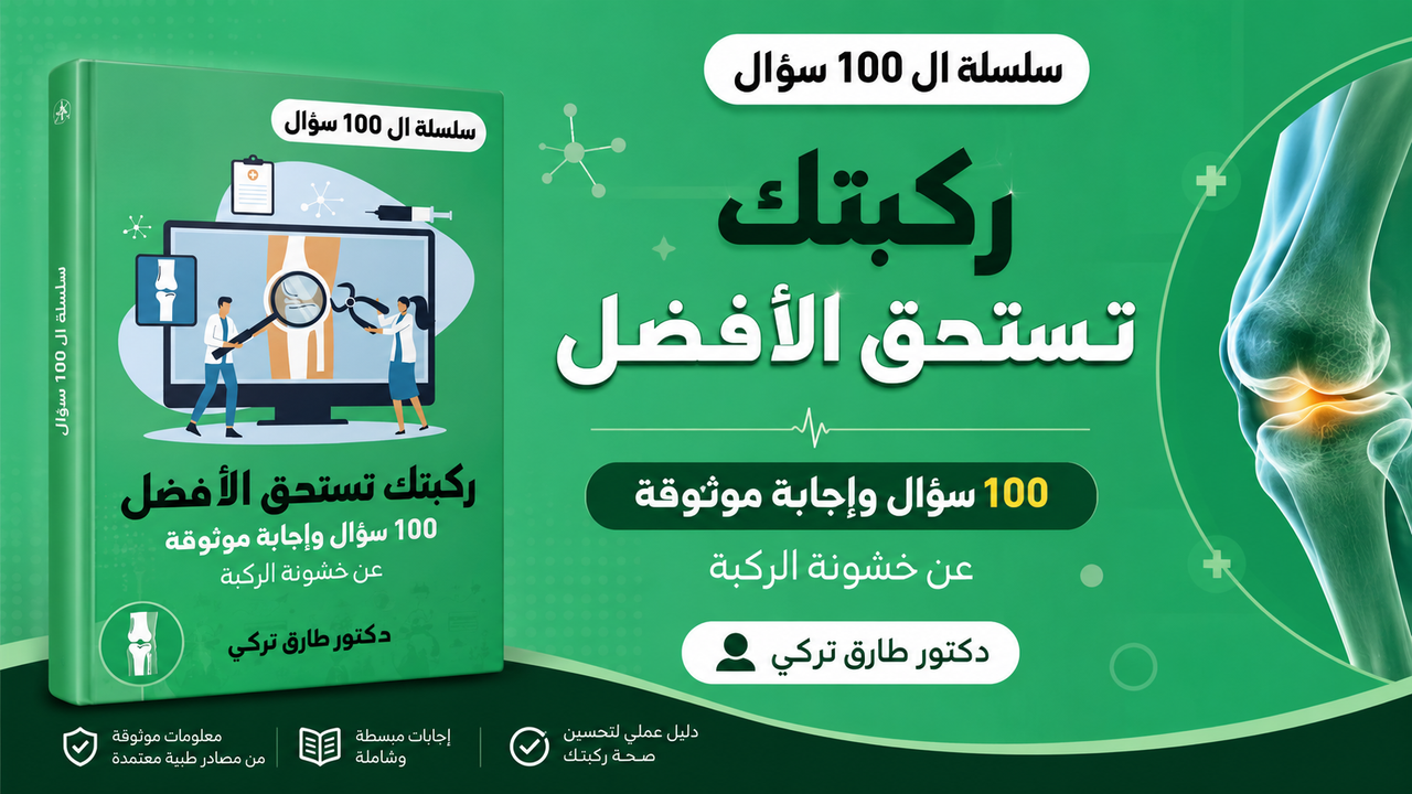 دليلك النهائي للتحرر من ألم الركبة: 100 سؤال وجواب مع الدكتور طارق تركي
