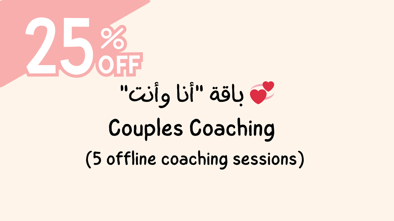 💞 باقة "أنا وأنت" – Couples Coaching