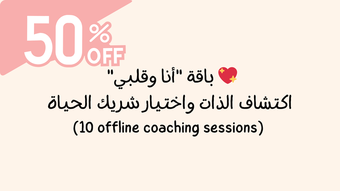 💖 باقة "أنا وقلبي" – اكتشاف الذات واختيار شريك الحياة