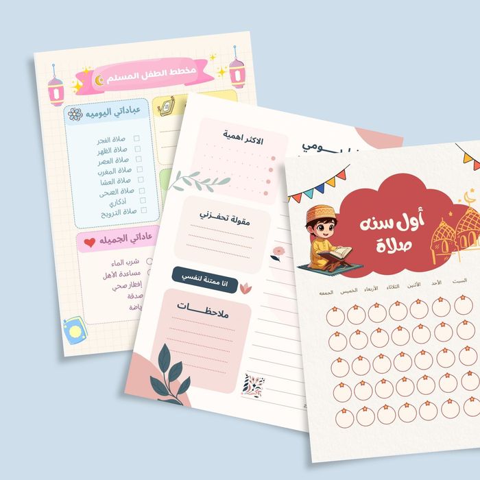 باقة رفيق الطفل المسلم