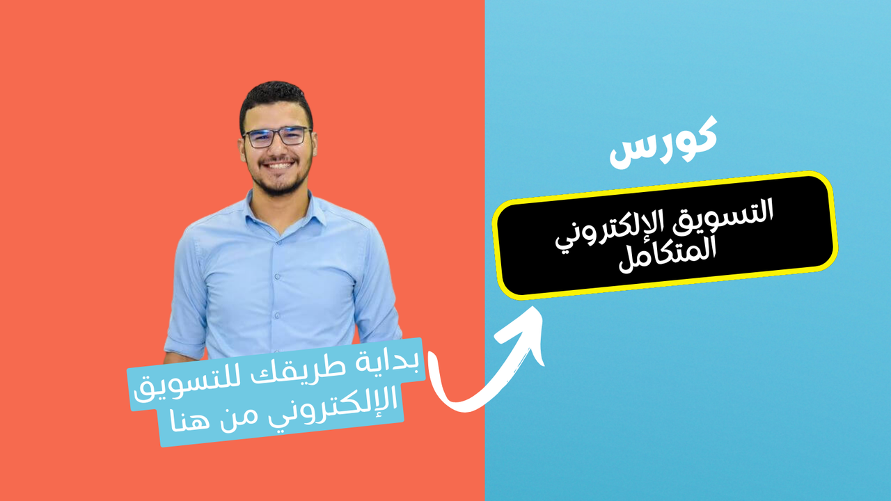 كورس التسويق الإلكتروني المتكامل