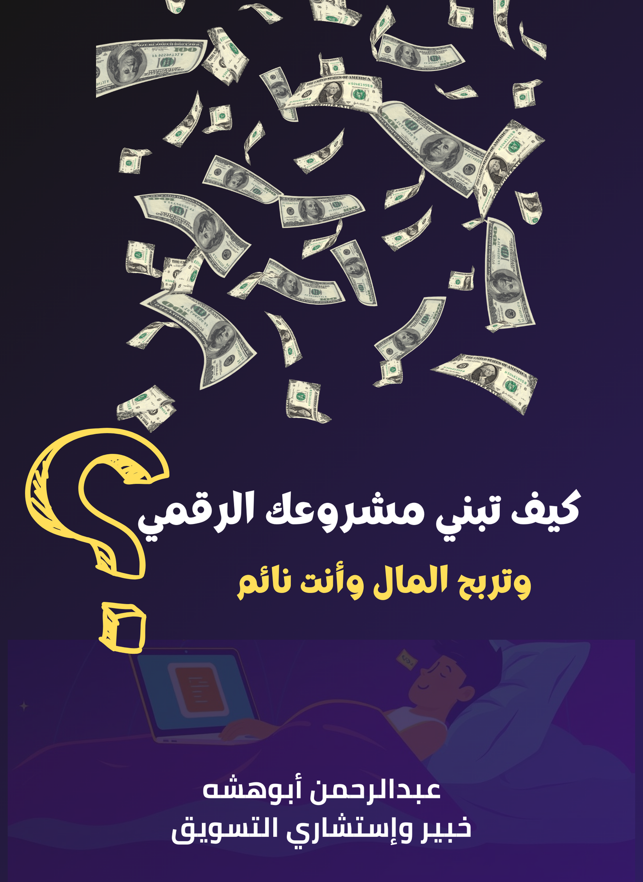 كيف تبني مشروعك الرقمي وتربح المال وأنت نائم 