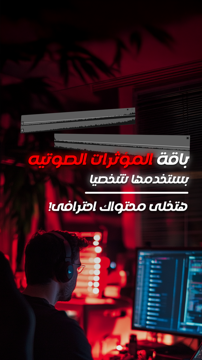 باقة المؤثرات الصوتيه الاساسيه (مجانا)
