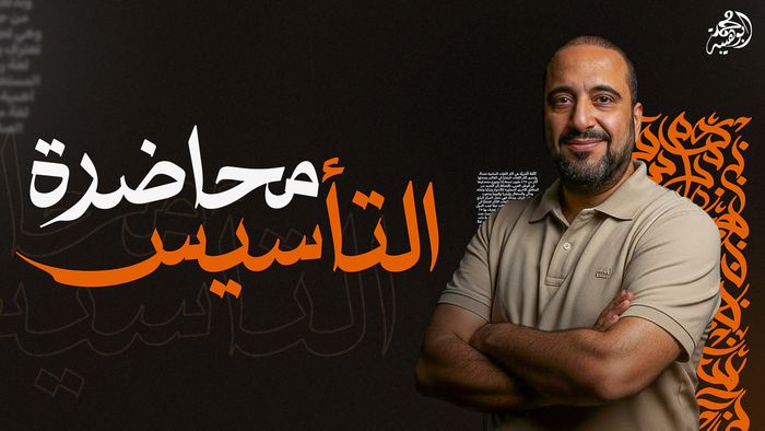 محاضرة التأسيس