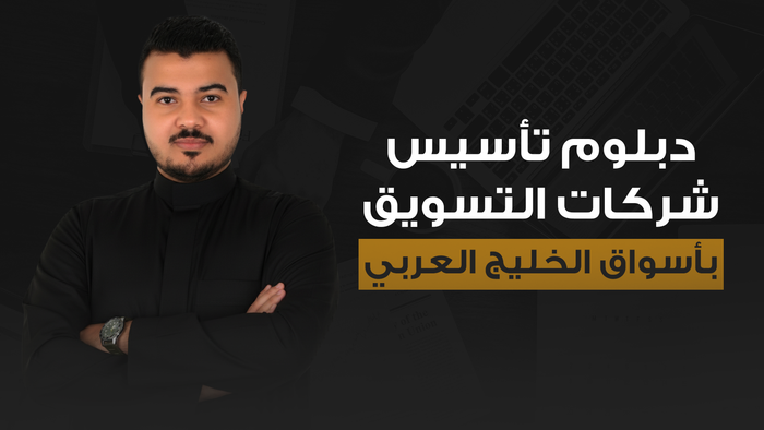 دبلوم تأسيس وإدارة شركة تسويق بدول الخليج العربي
