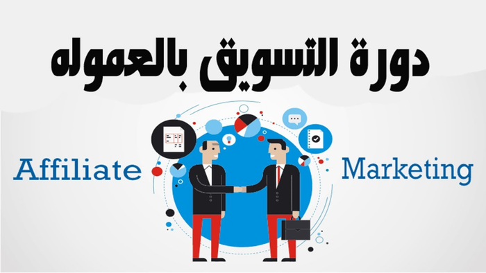 الكورس ده هيخليك تبدأ مشروعك أونلاين وتحقق دخل ثابت من التسويق بالعمولة 🚀