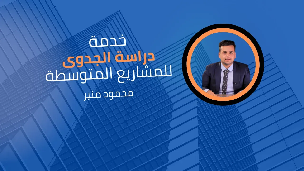 خدمة دراسة الجدوى للمشاريع المتوسطة 