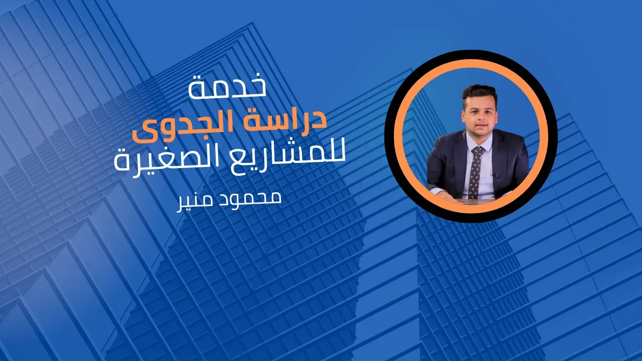 خدمة دراسة الجدوى للمشاريع الصغيرة 