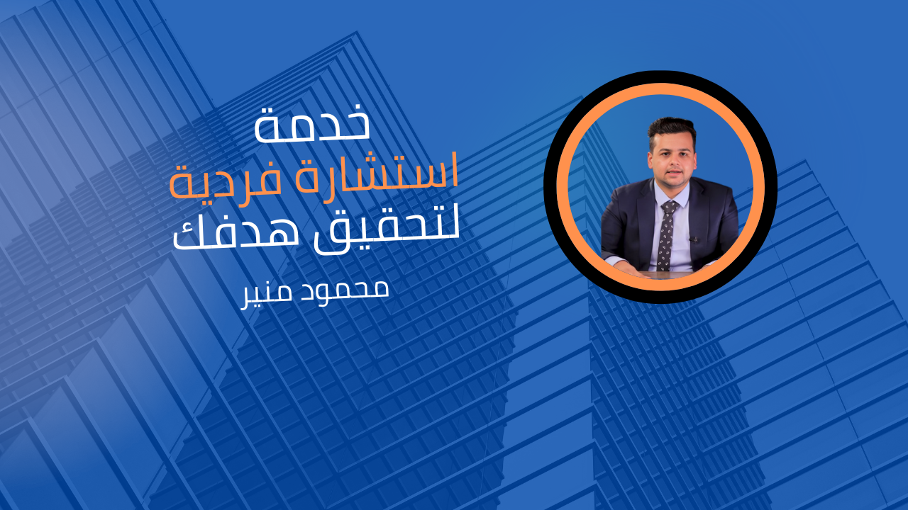 استشارة خاصة 