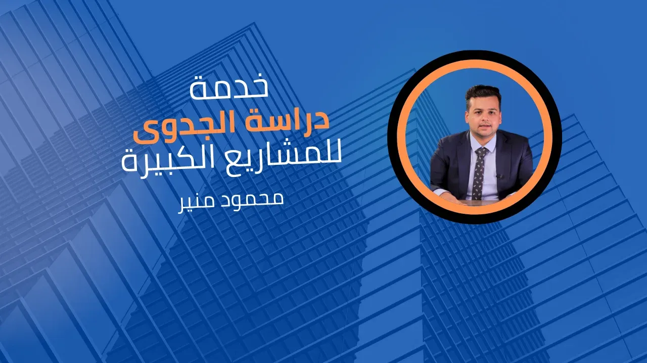 خدمة دراسة الجدوى للمشاريع الكبيرة 