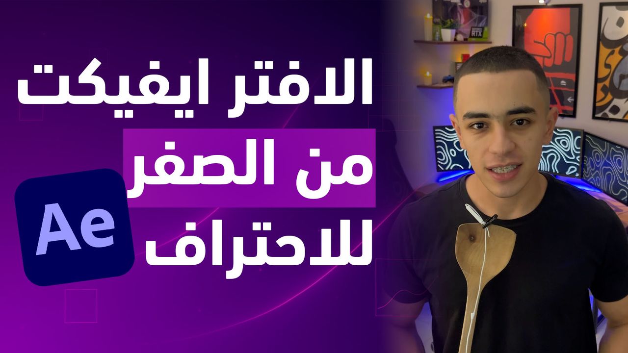 الخطة الكاملة لتصبح مصمم موشن جرافيك من الصفر للاحتراف
