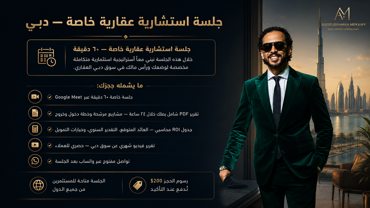 جلسة استشارية عقارية خاصة — دبي