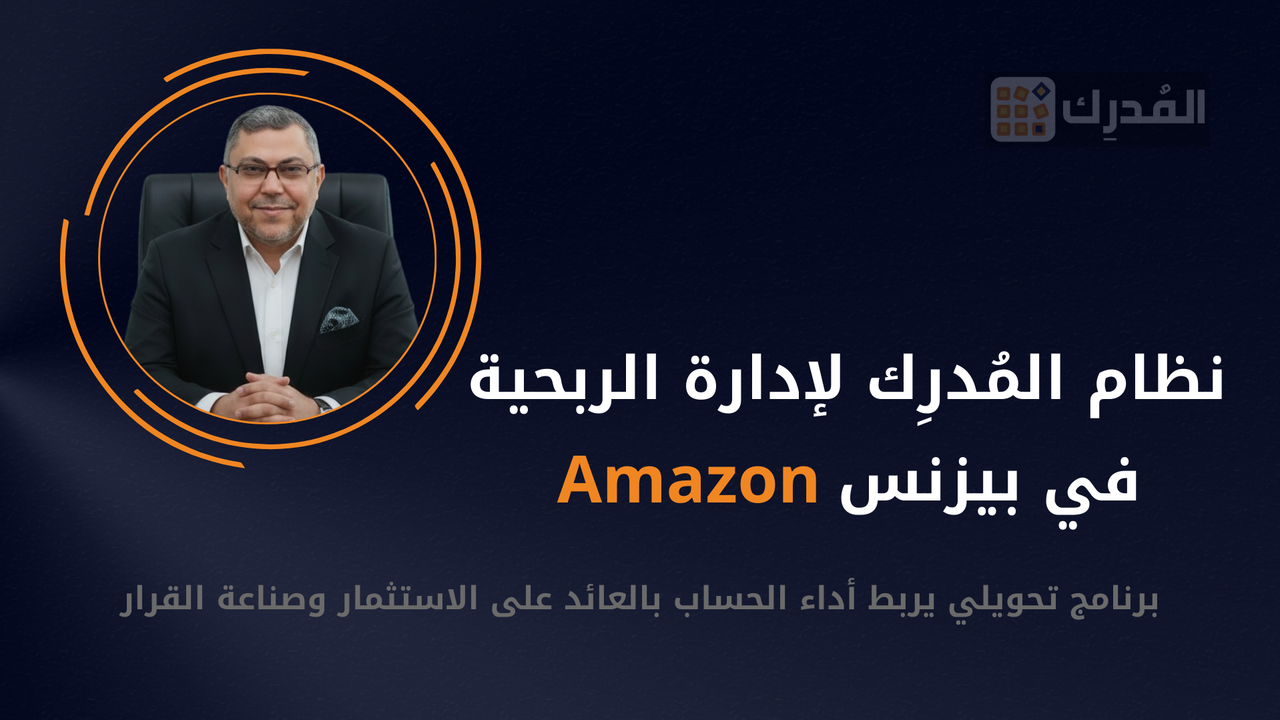 برنامج نظام المُدرِك لتحليل الأداء والتخطيط الربحي لحسابات أمازون
