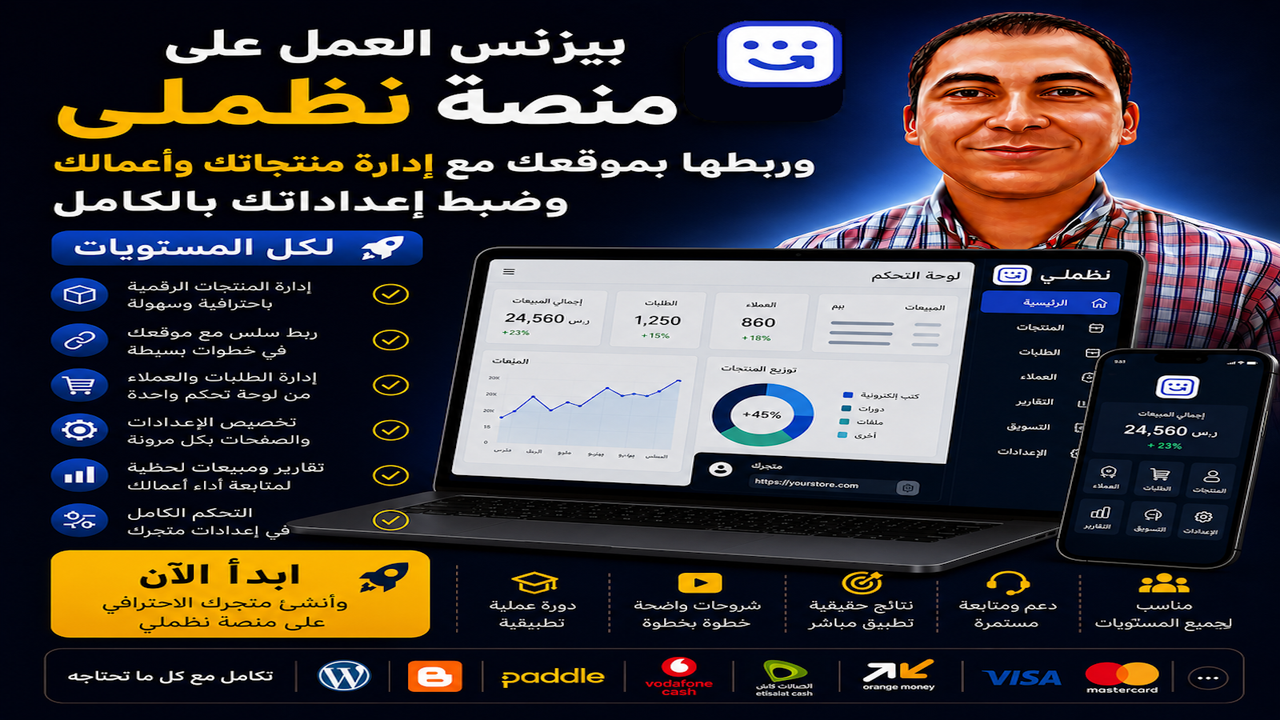 بيزنس العمل على منصة نظملى وربطها بموقعك مع إدارة مدفوعاتك وأعمالك بالكامل لكل المستويات
