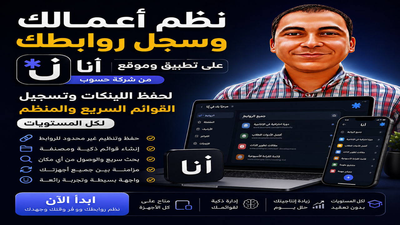 نظم أعمالك وسجل روابطك على تطبيق وموقع "أنا" لحفظ اللينكات وتسجيل القوائم السريع والمنظم لكل المستويات