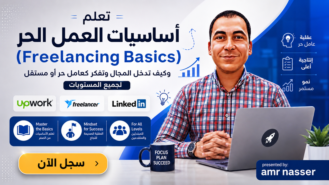 تعلم أساسيات العمل الحر (Freelancing Basics) وكيف تدخل المجال وتفكر كعامل حر أو مستقل لجميع المستويات