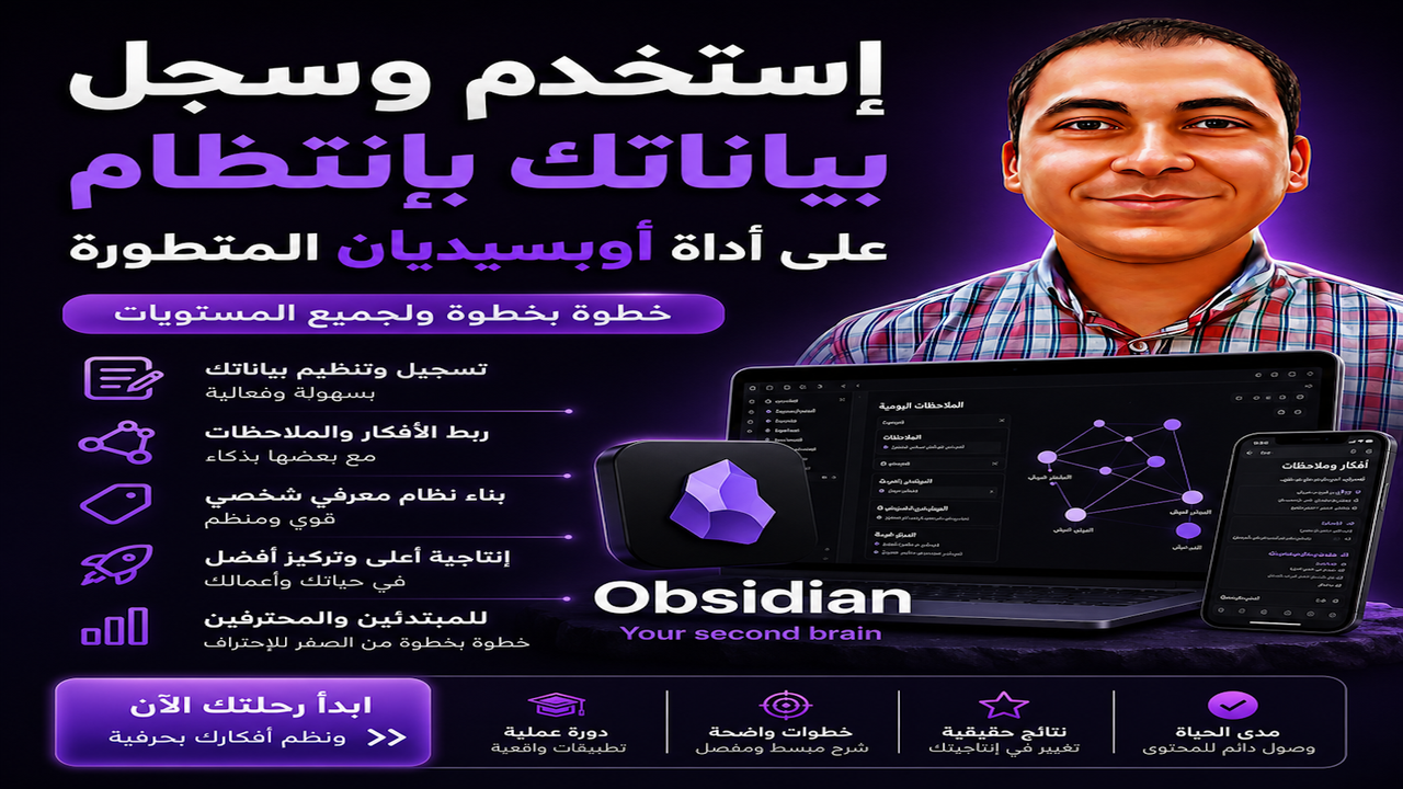 نظم أعمالك وسجل بياناتك بإنتظام على آداة أوبسيديان المتطورة خطوة بخطوة ولجميع المستويات