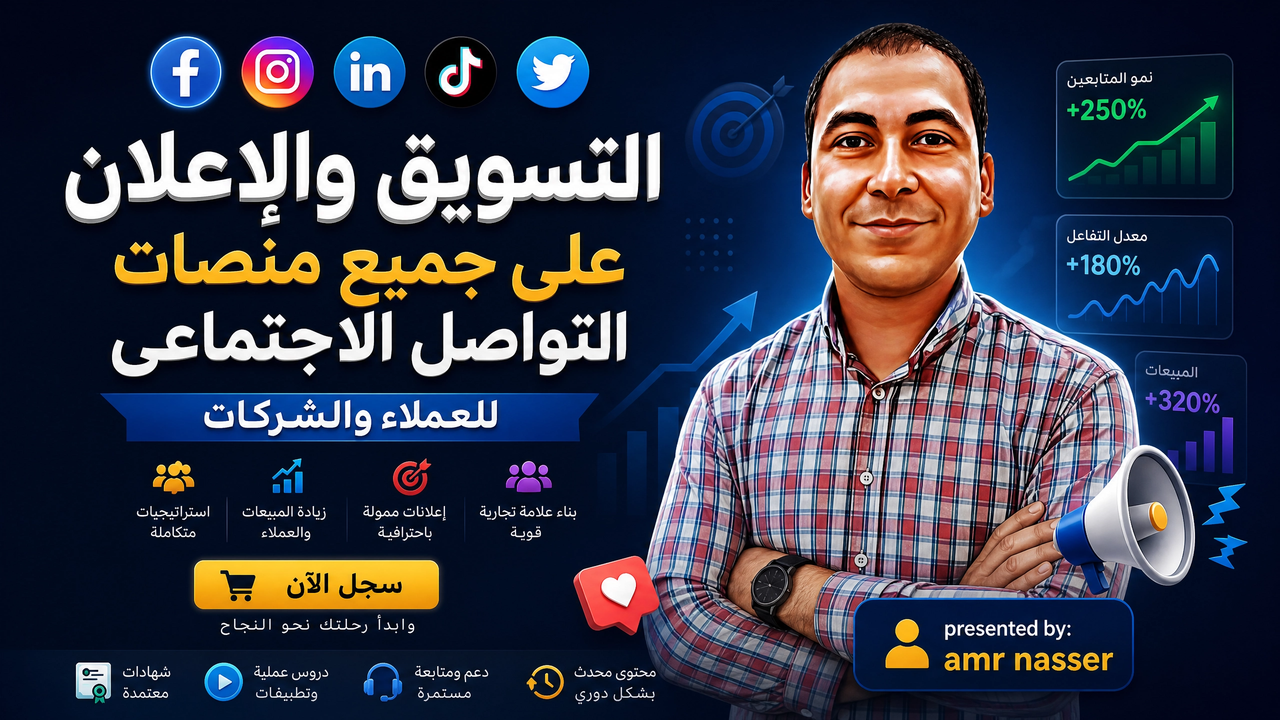 التسويق والإعلان على جميع منصات التواصل الاجتماعى للعملاء والشركات