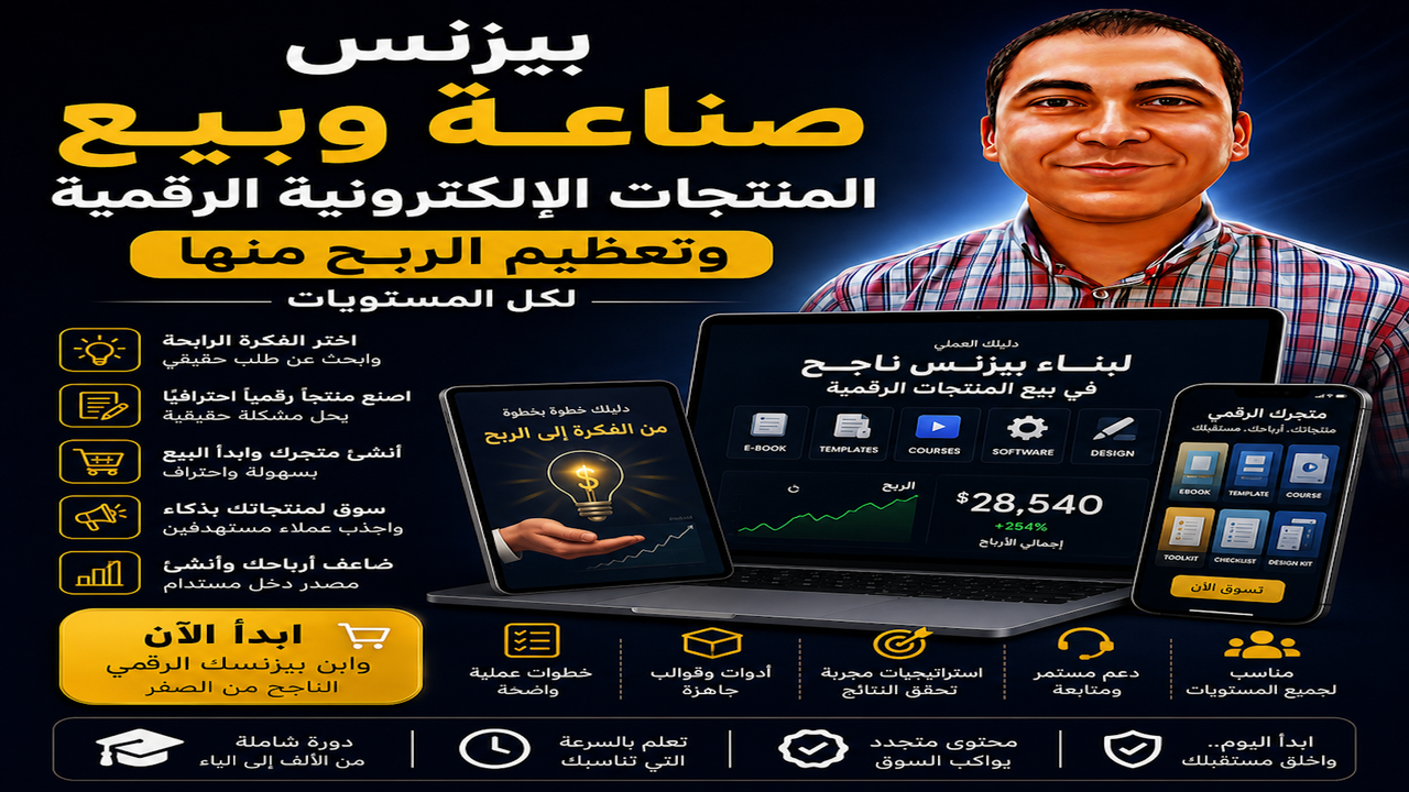 بيزنس صناعة وبيع المنتجات الإلكترونية الرقمية وتعظيم الربح منها لكل المستويات