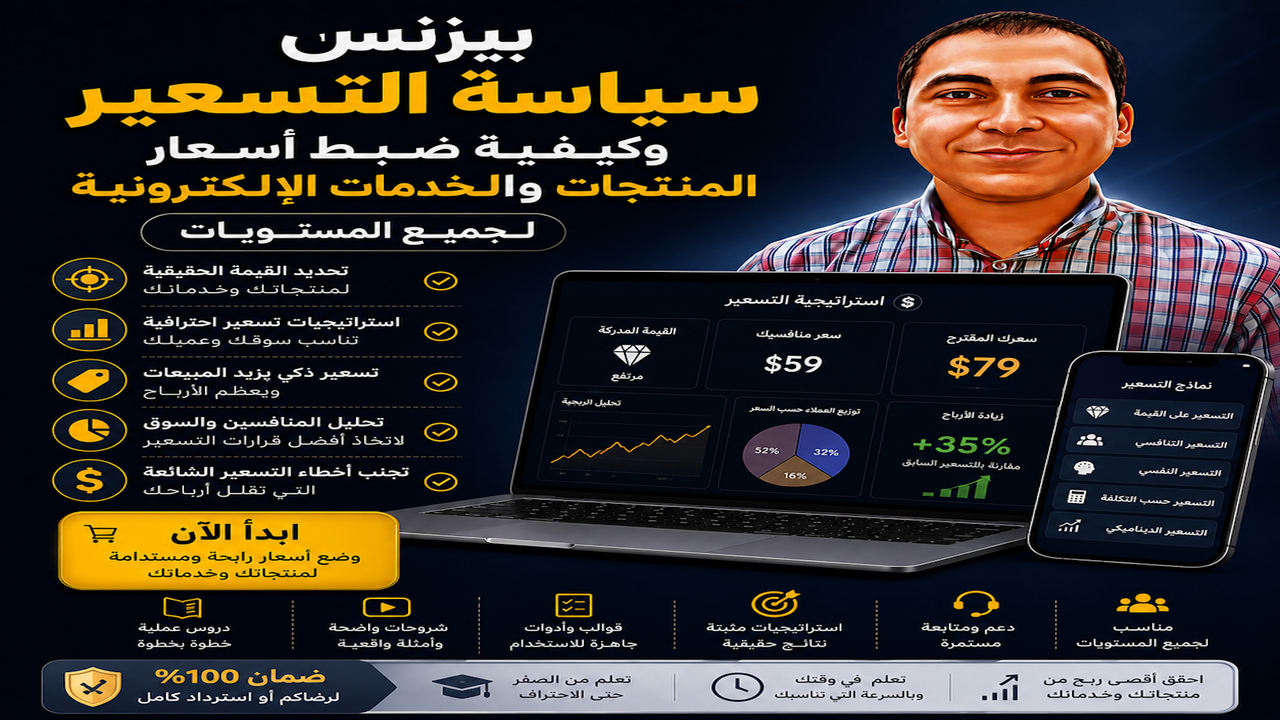 بيزنس سياسة التسعير وكيفية ضبط أسعار المنتجات والخدمات الإلكترونية لجميع المستويات