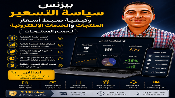 بيزنس سياسة التسعير وكيفية ضبط أسعار المنتجات والخدمات الإلكترونية لجميع المستويات