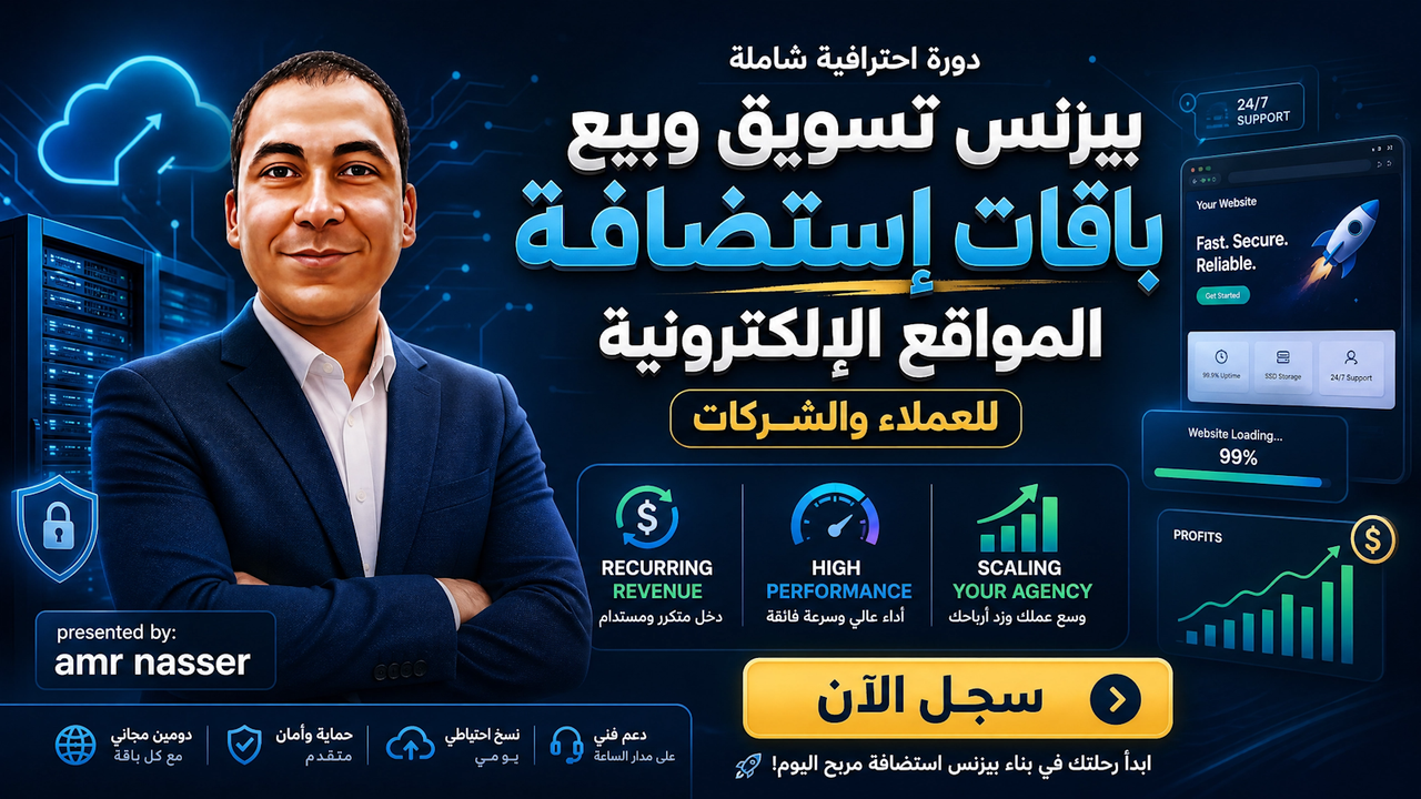 بيزنس تسويق وبيع باقات إستضافة المواقع الإلكترونية للعملاء والشركات