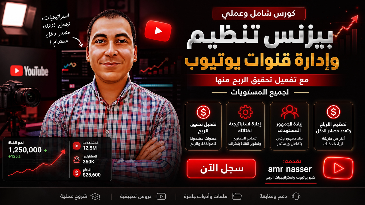 بيزنس تنظيم وإدارة قنوات يوتيوب مع تفعيل تحقيق الربح منها لجميع المستويات