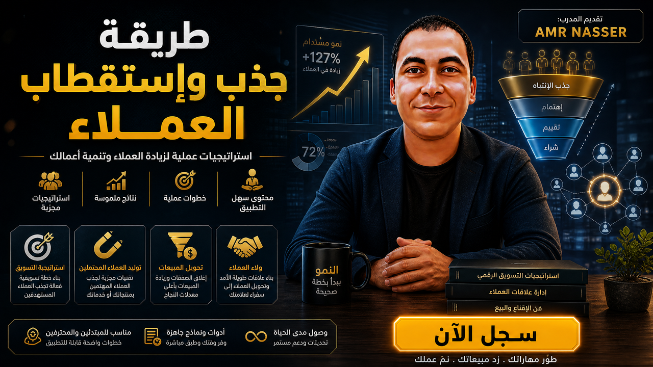 طريقة جذب وإستقطاب العملاء (client lead magnet) مغناطيس العملاء