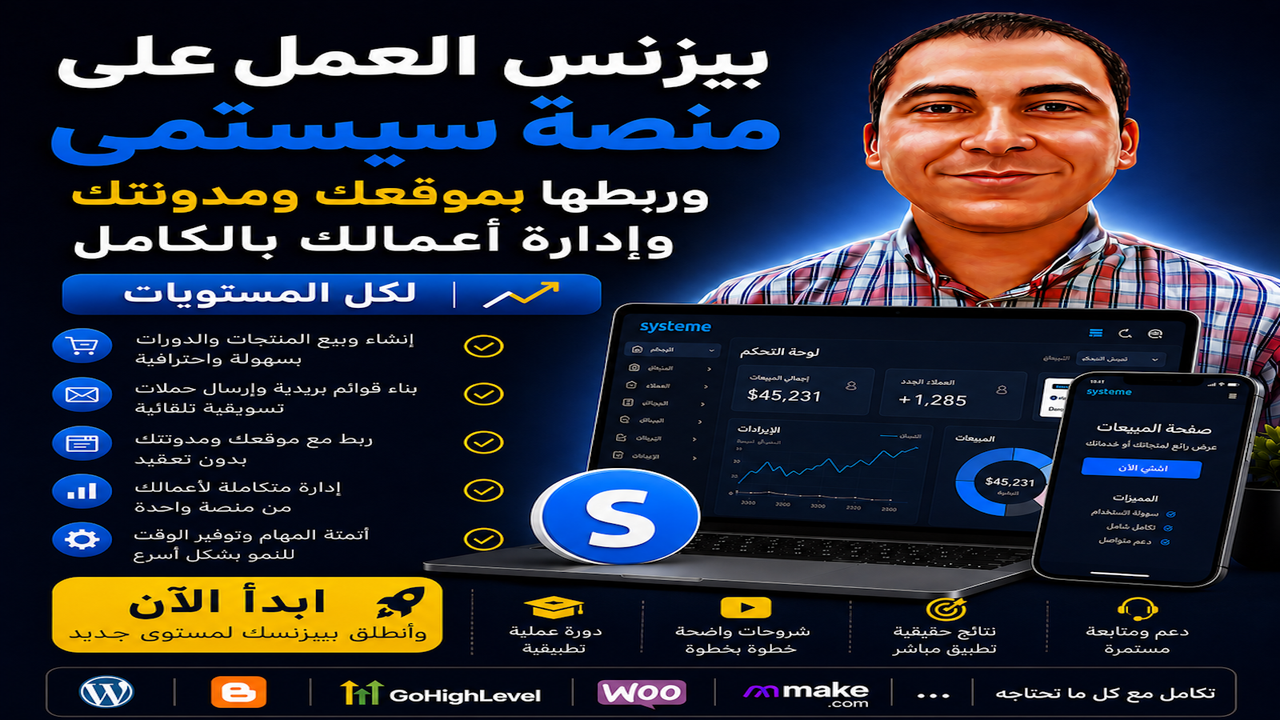 بيزنس العمل على منصة سيستمى وربطها بموقعك ومدونتك وإدارة أعمالك بالكامل لكل المستويات