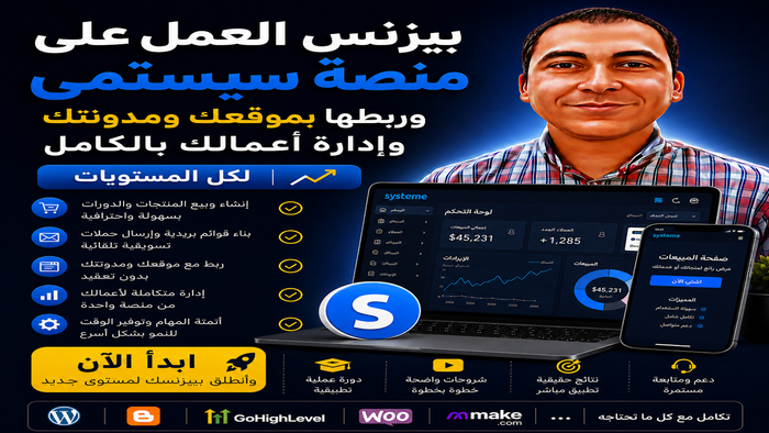 بيزنس العمل على منصة سيستمى وربطها بموقعك ومدونتك وإدارة أعمالك بالكامل لكل المستويات