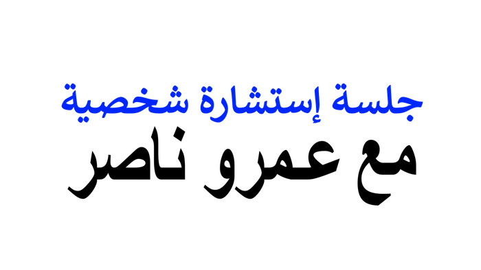إستشارة ٤٥ دقيقة لعمل خطة وبناء بيزنس أونلاين