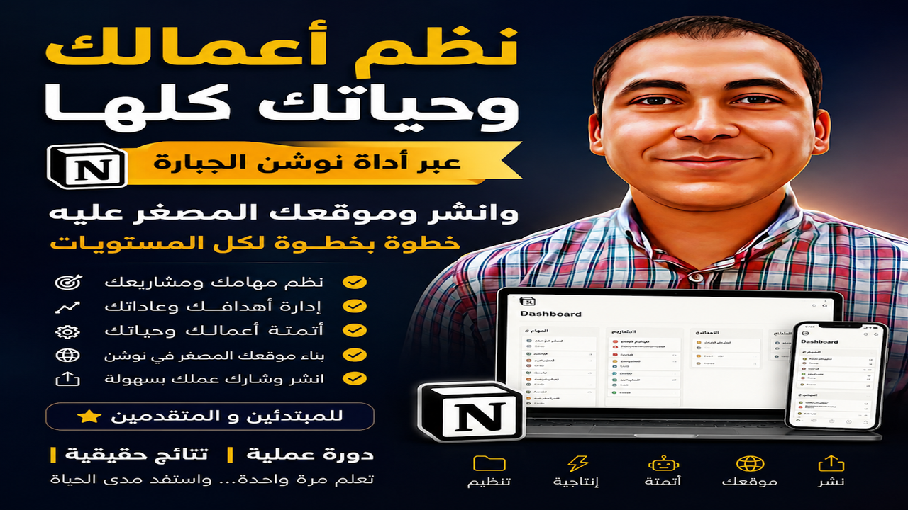 نظم أعمالك وحياتك كلها عبر آداة نوشن الجبارة وإنشر وموقعك المصغر عليه خطوة بخطوة لكل المستويات