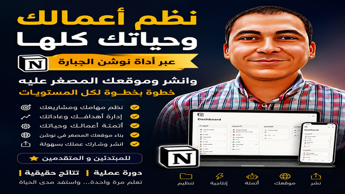 نظم أعمالك وحياتك كلها عبر آداة نوشن الجبارة وإنشر وموقعك المصغر عليه خطوة بخطوة لكل المستويات