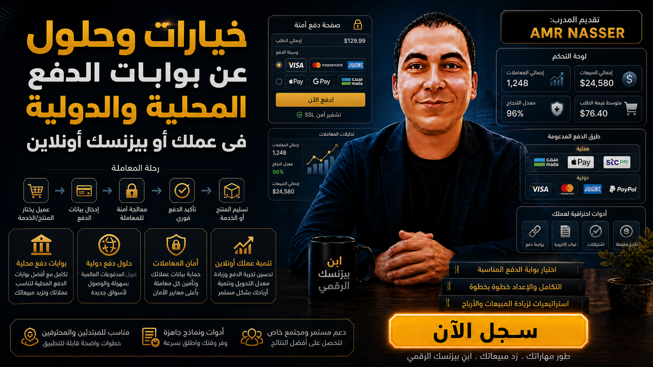 خيارات وحلول عن بوابات الدفع فى عملك أو بيزنسك أونلاين