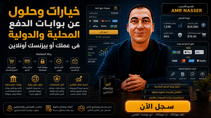 خيارات وحلول عن بوابات الدفع فى عملك أو بيزنسك أونلاين