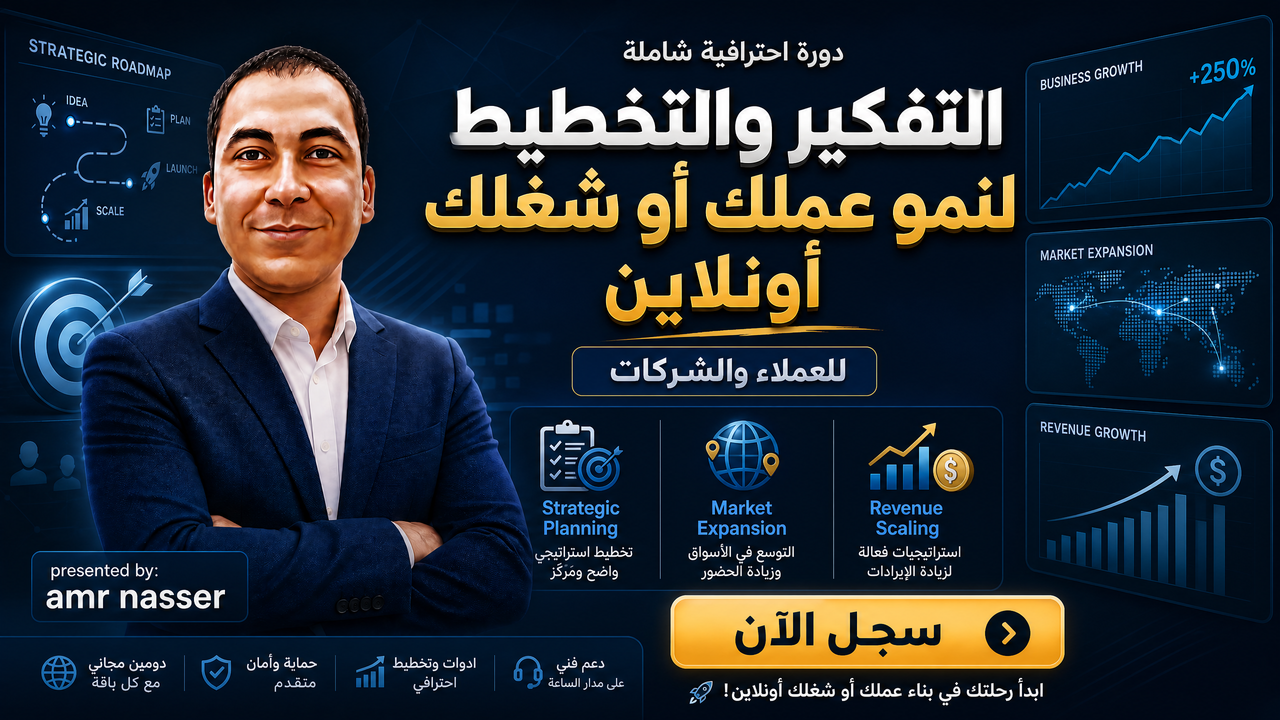 التخطيط لنمو عملك أو شغلك أونلاين للعملاء والشركات