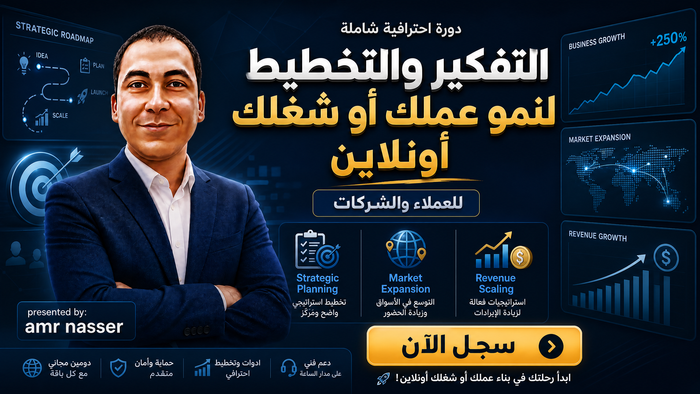 التخطيط لنمو عملك أو شغلك أونلاين للعملاء والشركات