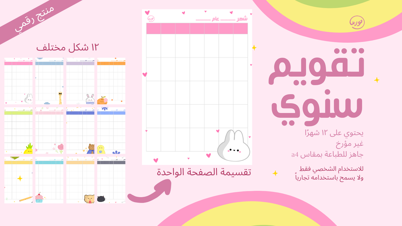 تقويم سنوي غير مؤرخ
