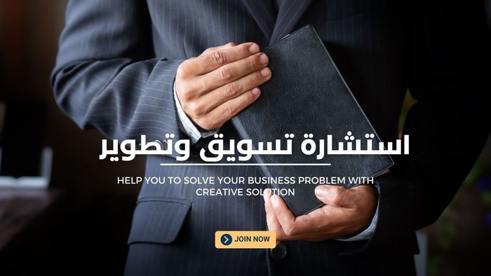 جلسة استشارية لأصحاب المشاريع