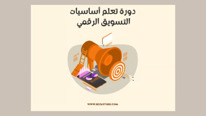 كورس أساسيات التسويق الرقمي level 1