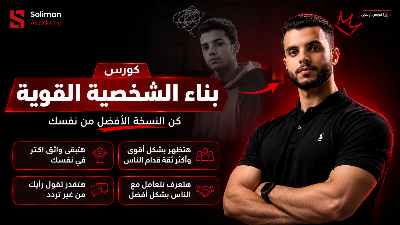 كورس بناء الشخصية القوية: امتلك الثقة والحضور والتأثير في تعاملاتك مع الناس