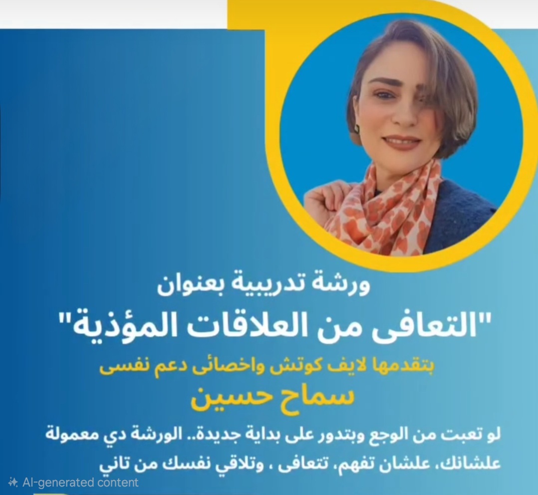 ورشة التعافى من العلاقات المؤذية R3