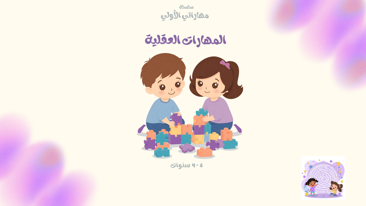 كتاب المهارات العقلية - cognitive skills
