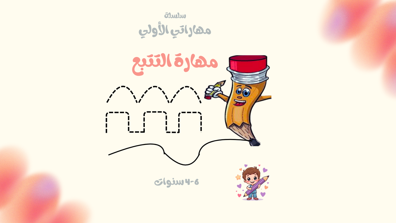 كتاب مهارة التتبع - Tracing skill