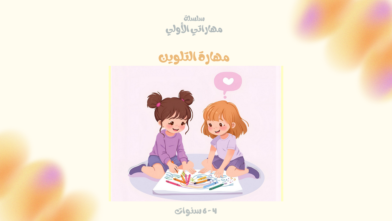كتيب التلوين - coloring book