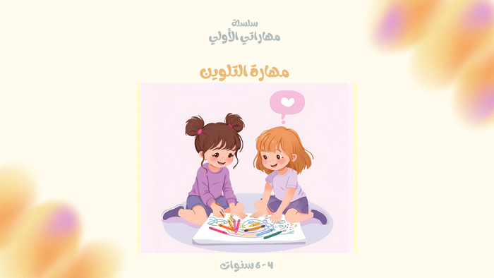 كتيب التلوين - coloring book