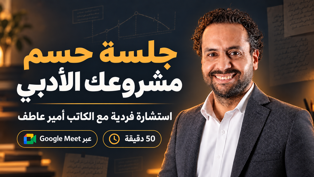 جلسة حسم مشروعك الأدبي | استشارة فردية مع الكاتب أمير عاطف